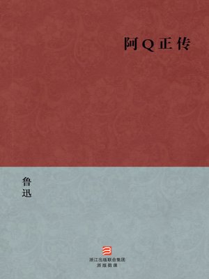cover image of 中国经典文学：阿Q正传（简体版）（Chinese Classics:The Novels of Lu Xun: The True Story of Ah Q &#8212; Simplified Chinese Edition）